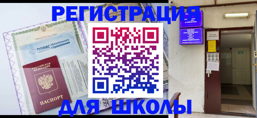 прописка для школы в Горно-Алтайске